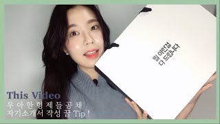 우아한 형제들 하반기 신입 공채 서류 합격 꿀 Tip !
