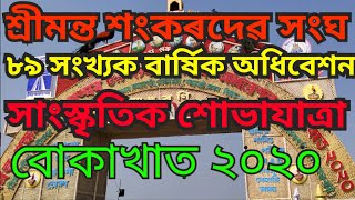 শ্রীমন্ত শংকৰদেৱ সংঘ ৮৯ সংখ্যক বার্ষিক অধিবেশনৰ সাংস্কৃতিক শোভাযাত্রা । Srimanta Sankardev Sangha.