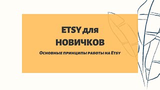 ETSY ДЛЯ НОВИЧКОВ