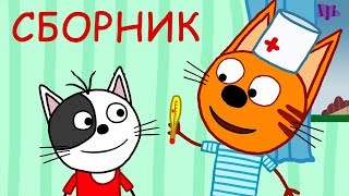 Три Кота | Сборник историй про друзей | Мультфильмы для детей ?❤️?