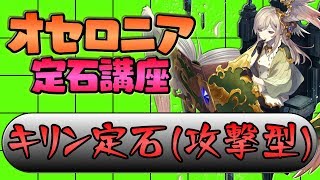 【逆転オセロニア】角を与えて誘い込め！キリン定石（攻撃型）【定石講座】
