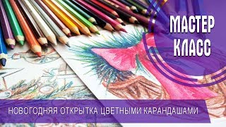 РИСУЕМ НОВОГОДНИЕ ОТКРЫТКИ | ЦВЕТНЫЕ КАРАНДАШИ