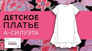 Детское платье А-силуэта с воланом и асимметрией. Моделирование, раскрой, примерка.Все в одном видео