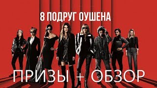 Обзор фильма "8 подруг Оушена" от "Что за кино"