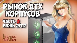 Рынок корпусов Часть 2