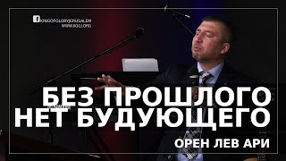Без прошлого нет будущего | Орен Лев Ари