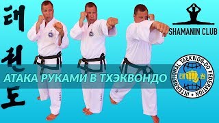 Атака руками в тхэквондо (ИТФ)