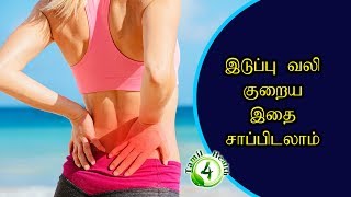 இடுப்புவலி குறைய இதை சாப்பிட்டால் போதும்  Hip pain remedy tamil
