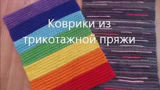 Вязанный ковер крючком. Узор резинка