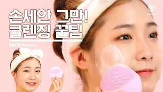 [#다다뷰티] 손세안 그만, 클렌징 꿀팁! 포레오 루나 미니2