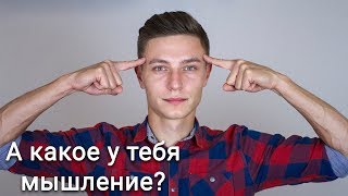 Мышление, которое развивает, или тормозит? В чем отличия?