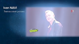 Ivan NAVI - Тимчасовий релакс. Великий Весняний Концерт 2018
