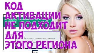 Антивирус kaspersky free 2017   Код активации не подходит для этого региона