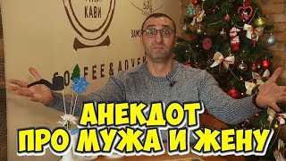 Одесские анекдоты про евреев! Анекдот про мужа и жену!