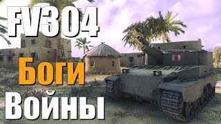 FV304 - Боги войны (САУ-15, ЛБЗ, Операция «Т28 HTC»)