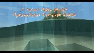Секреты острова ЗОМБИ +1 серия, ДВА ДРУГА ИГРАЮТ В МАЙНКРАФТ