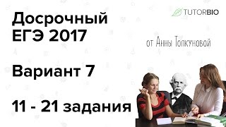Досрочный ЕГЭ по биологии 2017. Вариант 7 (11-21 задания). Видеообзор ЕГЭ