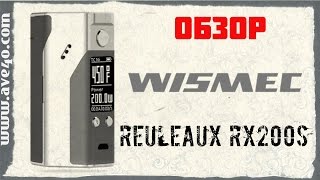 Обзор Wismec Reuleaux RX200S  | ave40.com