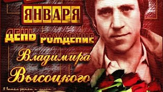 День рождения Володи Высоцкого, день студента, Татьянин день. Всё отметим!!!