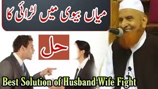 Miya Biwi Mein Ladhai Ka Hal | Solution of Husband-Wife Fight | Maulana Makki Al Hijazi