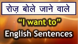 रोज़ बोले जाने वाली इंग्लिश Daily English speaking practice through Hindi Sentences with "I want to"