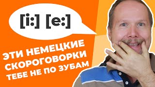 НЕМЕЦКИЕ ГЛАСНЫЕ при помощи СКОРОГОВОРОК (Советы по НЕМЕЦКОМУ ПРОИЗНОШЕНИЮ от НЕМЦА)