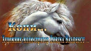 Кони ...   Художник иллюстратор Zorina Baldescu...             Автор музыки Сергей Аверьянов