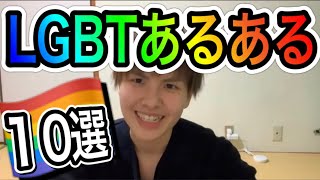 LGBTあるある‼︎【カミングアウト】
