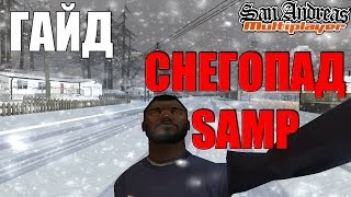 Как установить Снегопад для SAMP