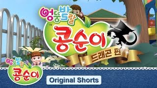 [콩순이 뮤지컬 드래곤 편] 콩순이와 함께 드래곤을 물리치고 왕자를 구해요!