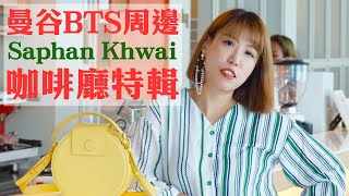 曼谷捷運周邊咖啡廳特輯 BTS Saphan Kwai Cafe Tour｜曼谷自由行｜曼谷特色咖啡廳｜曼谷特色酒吧(中文字幕)