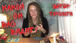 Как он вас видит? Таро онлайн ?Таро Сплетни ?