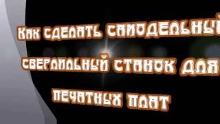 Самодельный сверлильный станок для печатных плат / Homemade machine for printed circuit boards