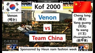[kof 2000] Venon vs Team China battle 2020-01-06