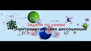 Задачи по химии. Электролитическая диссоциация 1
