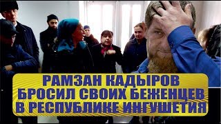 Новости Ингушетии сегодня Беженцы из Чечни Обращение к Рамзану Кадырову Махмуд Али Калиматов
