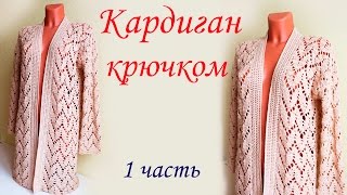 АЖУРНЫЙ КАРДИГАН  (1 часть вводная)