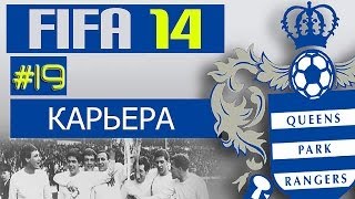 FIFA 14 | Прохождение КАРЬЕРЫ | QPR (#19) [ ЧЕРНЫМ ЧЕРНО ! ]