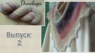 От гадкого утенка до прекрасного лебедя. Преображение DUNDAGA.Выпуск2