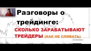 Разговоры о Трейдинге/Сколько Зарабатывают Трейдеры/Обучение Трейдингу (форекс стратегия).