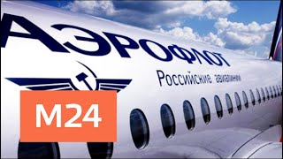 "Аэрофлот" опроверг информацию о розыгрыше бесплатных билетов - Москва 24