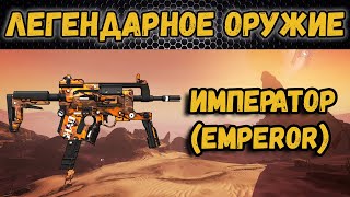 Borderlands 2 | Легендарное оружие - Император