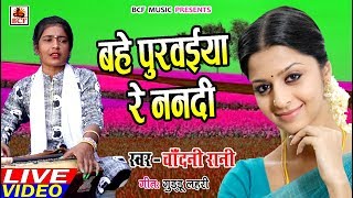 Chadani Rani_का सुपरहिट गाना_बहे पुरवाईया रे ननदी