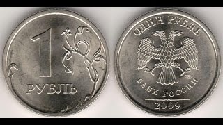 1 рубль 2009 года спмд VS 1 ruble 2009 SPMD