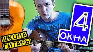 ДДТ - 4 окна НА ГИТАРЕ: разбор песни и аккордов ? школа гитары