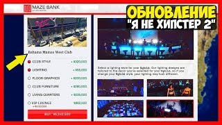 GTA 5 Online: ОБНОВЛЕНИЕ «Я не Хипстер: Часть 2» | ДАТА ВЫХОДА И НОВАЯ НЕДВИЖИМОСТЬ | DLC 1.42