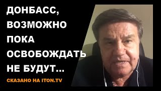 Сказано на ITON.TV: Донбасс, возможно, временно останется российским...