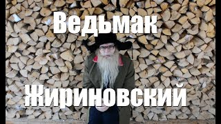 ВЕДЬМАКУ ЗАПЛАТИТЕ ПАРОДИЯ.  ЖИРИНОВСКИЙ РАЗДАЕТ ДЕНЬГИ. ДЕД АРХИМЕД