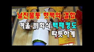 동계 비화식 백패킹도 따듯하게 보낼수 있어요.#동계백패킹 #비화식백패킹 #날진물통 #핫팩 #핫팩사용법