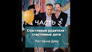 Алексей Бабаянц. 1-3 Счастливые родители - счастливые дети.